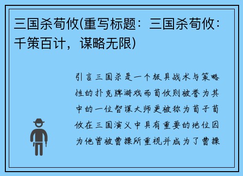 三国杀荀攸(重写标题：三国杀荀攸：千策百计，谋略无限)