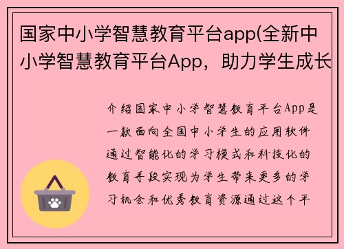 国家中小学智慧教育平台app(全新中小学智慧教育平台App，助力学生成长！)