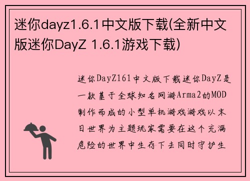 迷你dayz1.6.1中文版下载(全新中文版迷你DayZ 1.6.1游戏下载)