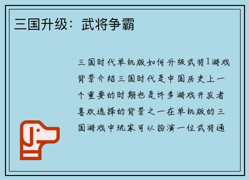 三国升级：武将争霸