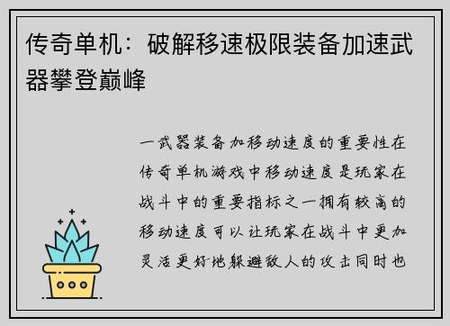 传奇单机：破解移速极限装备加速武器攀登巅峰