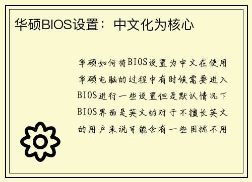 华硕BIOS设置：中文化为核心